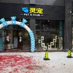 灵宠 pet's club