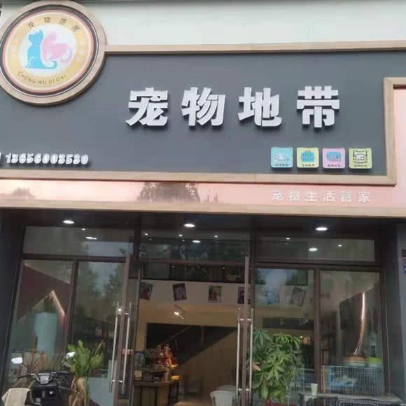 宠物地带(漳浦店)