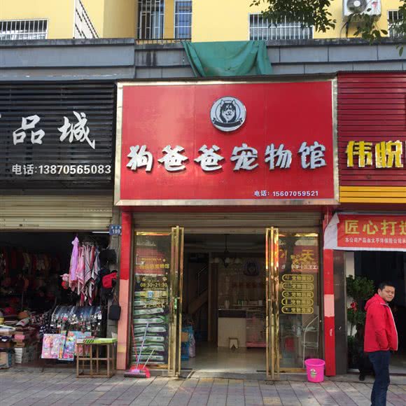狗爸爸宠物馆
