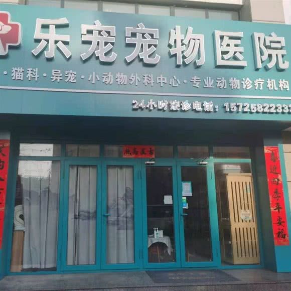 乐宠宠物医院