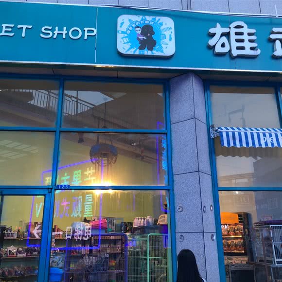 雄武家宠物店