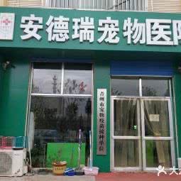 安德瑞宠物医院
