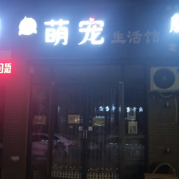 萌宠生活馆