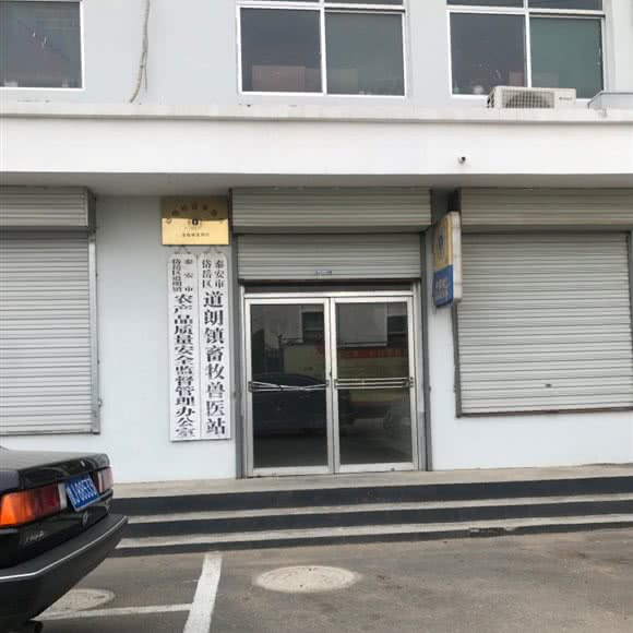 泰安市岱岳区道朗镇畜牧兽医站