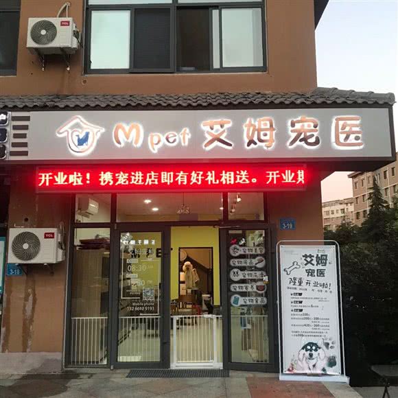 E PET 艾姆宠物