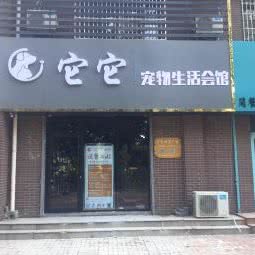它它宠物生活会馆