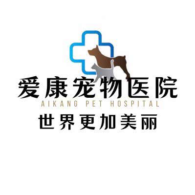 爱康宠物医院