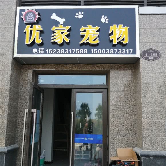 优家宠物