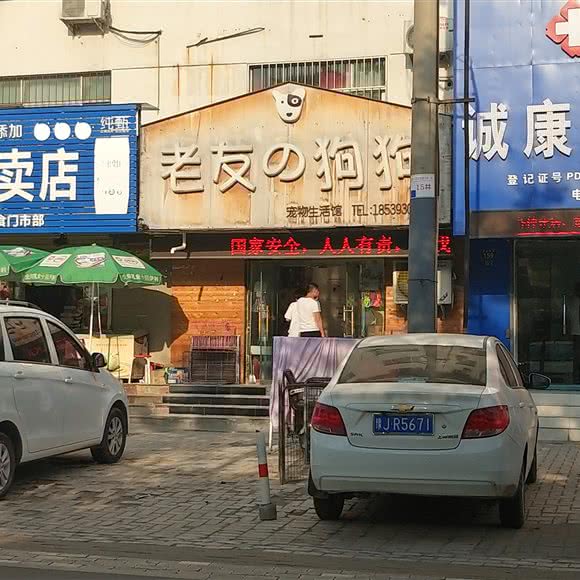 老友的狗狗宠物生活馆(昆吾南路店)