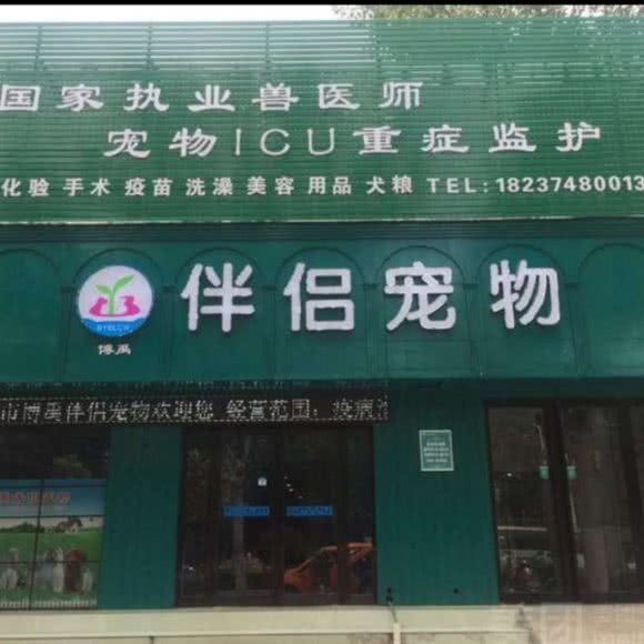 博禹伴侣宠物医院