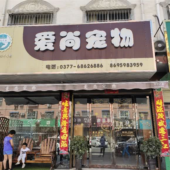 爱尚宠物生活馆