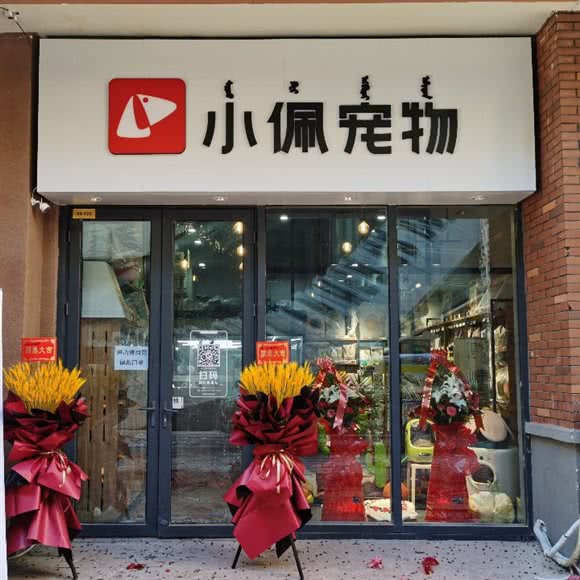 小佩宠物(通辽万达店)