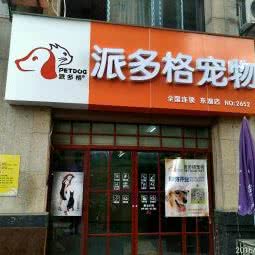 派多格宠物(东湖店)