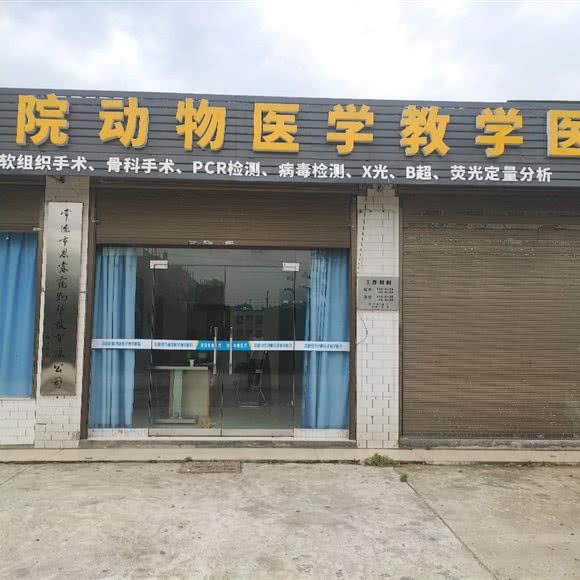 常德职业技术学院实习兽医院