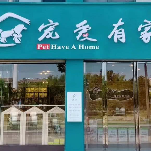 宠爱有家宠物店