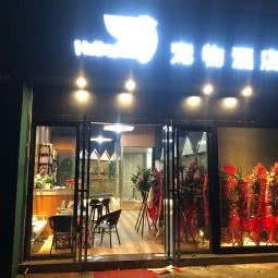 Hello baby宠物酒店