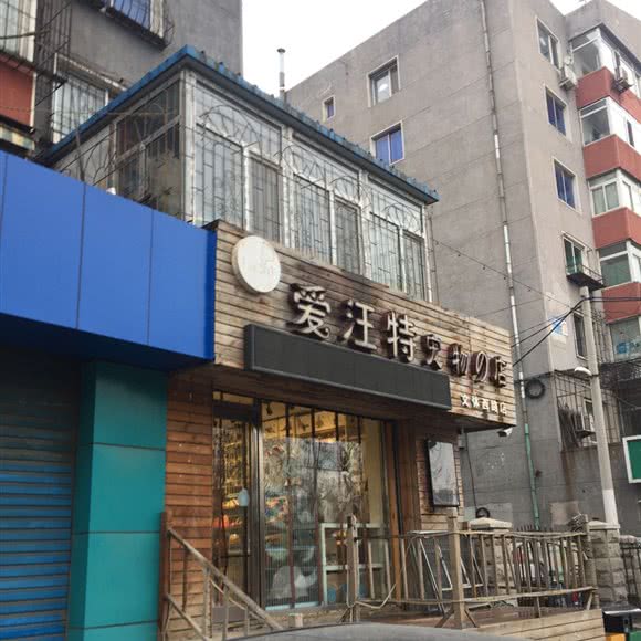爱汪特宠物店