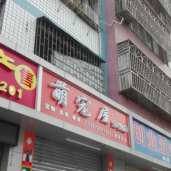 萌宠屋宠物店(墩背分店)