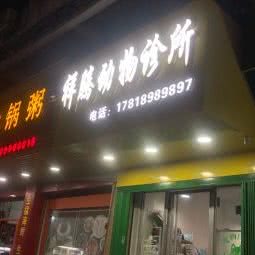 祥腾动物诊所
