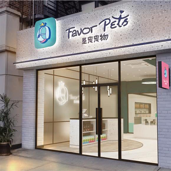 圣宠宠物(顺德奥园店)