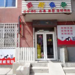 威威爱宠