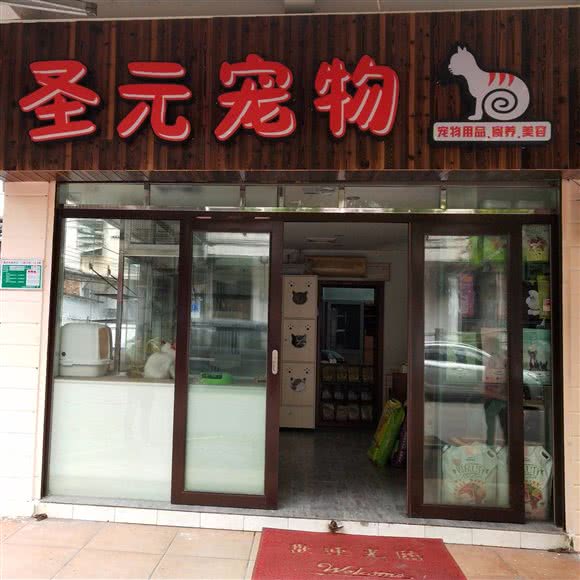 圣元宠物