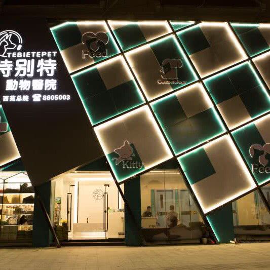 特别特动物医院(西苑总院)