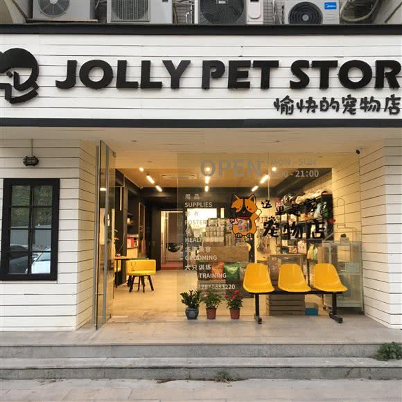 Jolly Pet Store愉快的宠物店