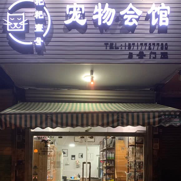粑粑壹号宠物店