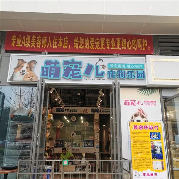 萌宠儿面包店