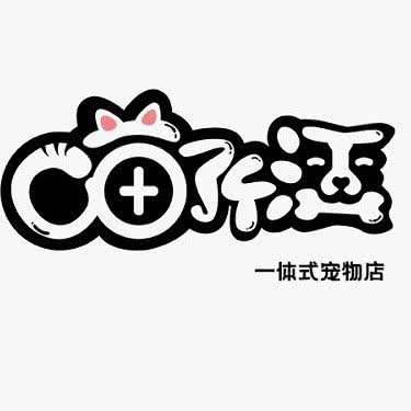喵了个汪宠物生活馆