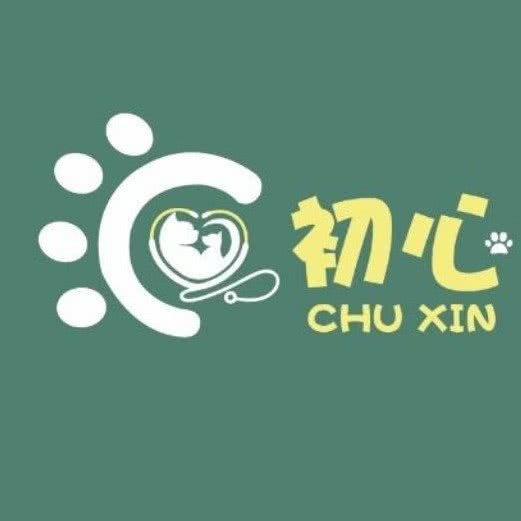 初心宠物诊所