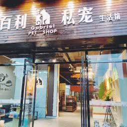 加百利私宠生活馆