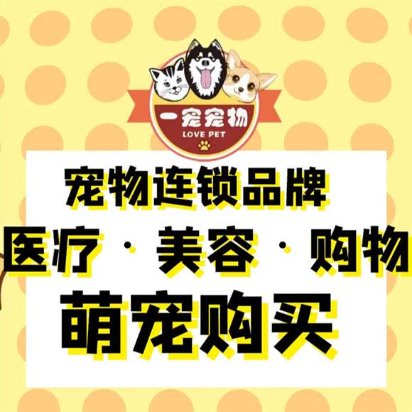 一宠宠物(布鲁克广场店)
