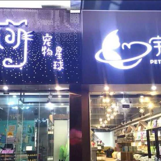 宇宙联盟宠物猫狗专售店(欢乐谷店)