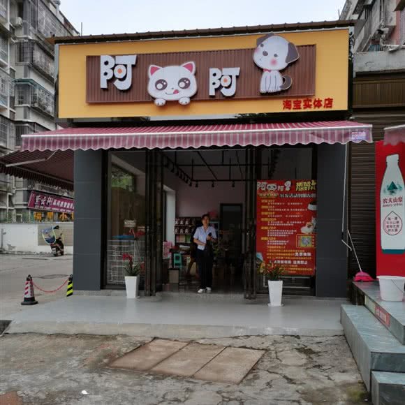 阿猫阿狗淘宝实体店