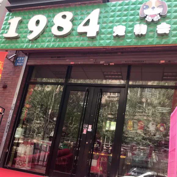 1984宠物会馆