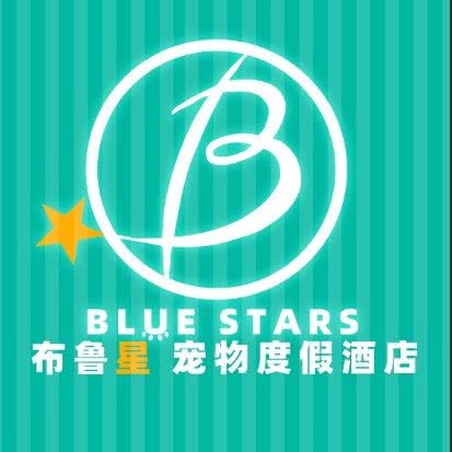 BLUE STARS布鲁星宠物度假酒店