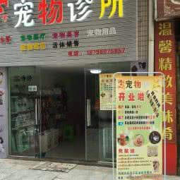 英子宠物诊所