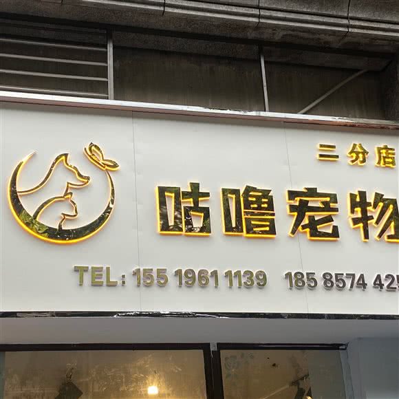 咕噜宠物生活馆(恒大城店)