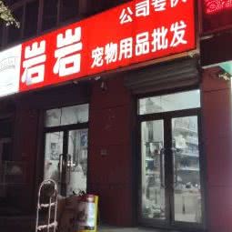 岩岩宠物用品