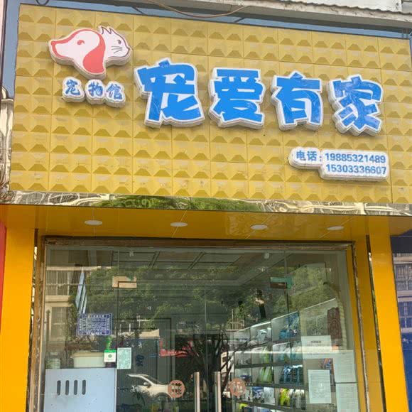 爱宠之家宠物服务中心