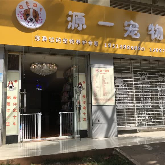 源一宠物生活馆(东城国际店)