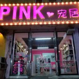 PINK宠居