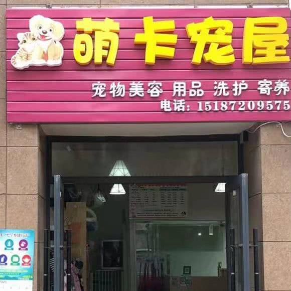 萌卡宠屋
