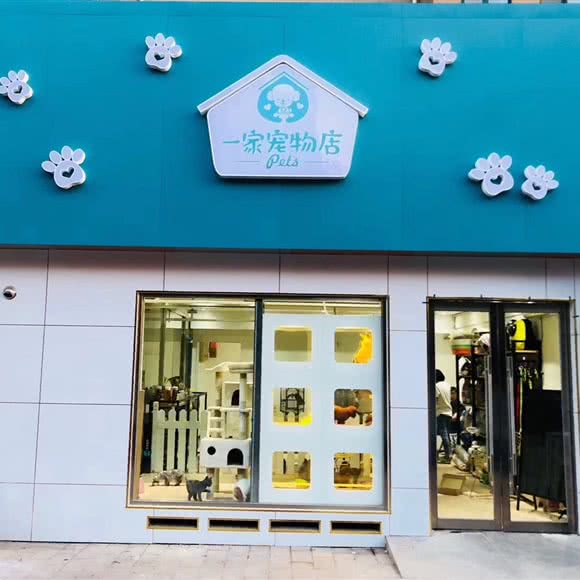 一家宠物店