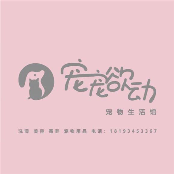 宠宠欲动·宠物生活馆