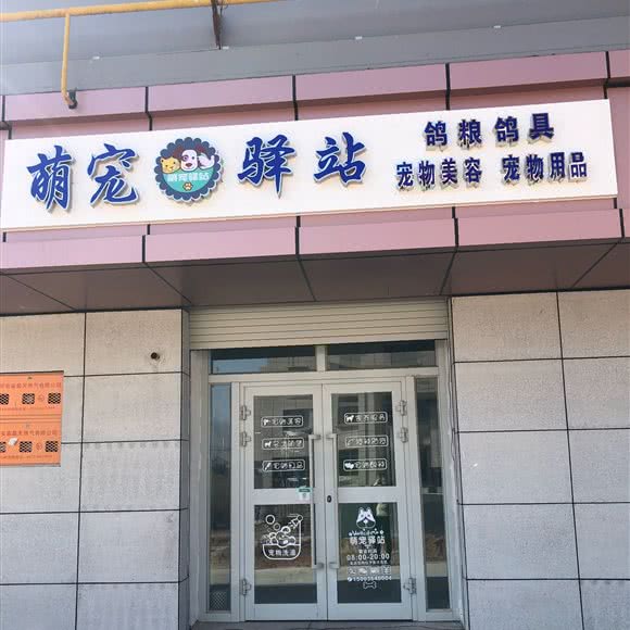 萌宠驿站