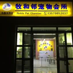牧和邻宠物会所(乌鲁木齐店)