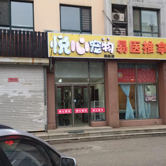 悦心宠物